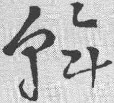 斡,鮮于樞 ,書法字典